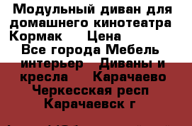 Модульный диван для домашнего кинотеатра “Кормак“  › Цена ­ 79 500 - Все города Мебель, интерьер » Диваны и кресла   . Карачаево-Черкесская респ.,Карачаевск г.